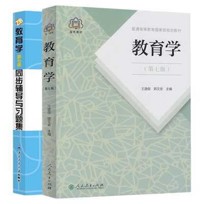 【现货正版】教育学 王道俊郭文安 第七版教材+教育学第七版同步辅导及习题集 311教育学专业基础综合333教育综合教育学心理学教材