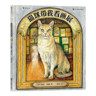 浪花朵朵正版 猫咪带我看画展 3-6岁儿童 富有想象力的艺术启蒙绘本