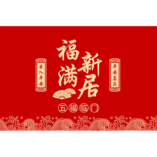 乔迁之喜入户门地垫进门门口防滑硅藻泥吸水脚垫新居红地毯可裁剪