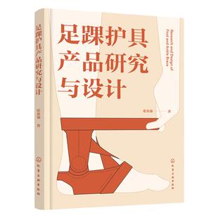 足踝护具产品研究与设计 足踝护具设计 弹性护踝压力 半刚性护踝结构形态 一本书读懂足踝护具产品设计 穿戴类产品工业设计参考书