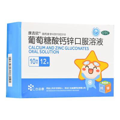[康吉欣]葡萄糖酸钙锌口服溶液0.3%1%6%*10ml*12支/盒