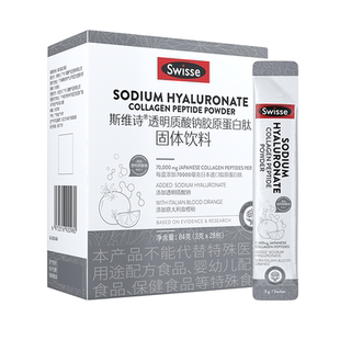 swisse斯维诗玻尿酸胶原蛋白肽固体饮料水光粉血橙口服透明质酸钠