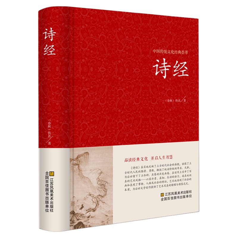 【精装正版】诗经全集带注释原著完整版白话文全本全注全译中华中国古诗词大全初中生国学经典书籍诗经楚辞取名注析译注鉴赏书局