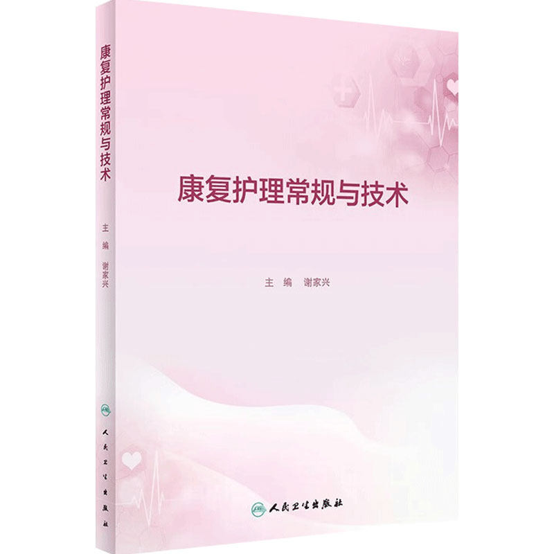 康复护理常规与技术 人卫康复科指南护理学临床路径本科专科损伤手册教案操作规程及评分标准护士培训人民卫生出版社