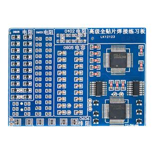 高级全贴片焊接练习板增强型SMT技能训练110个元件学生教学实训