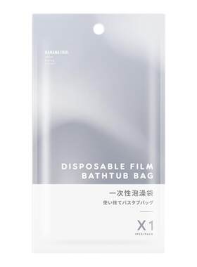 蕉趣一次性浴缸泡澡袋