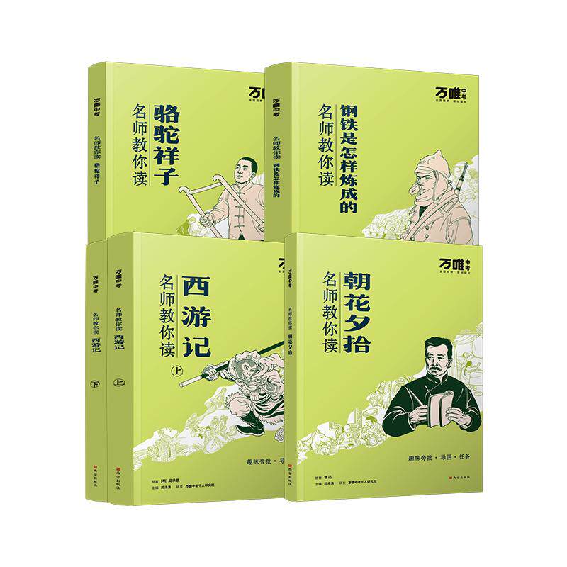 万唯名师教你读骆驼祥子钢铁是怎样炼成的七年级上下册初一配套人教版原著正版初中必读世界名著课外阅读书籍万维教育官方旗舰店