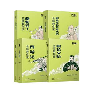 万唯名师教你读骆驼祥子钢铁是怎样炼成的七年级上下册初一配套人教版原著正版初中必读世界名著课外阅读书籍万维教育官方旗舰店