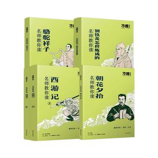 【无删减】万唯名师教你读朝花夕拾鲁迅西游记原著正版初一七年级新教材上下册必读课外阅读书籍骆驼祥子钢铁是怎样炼成的初中必读