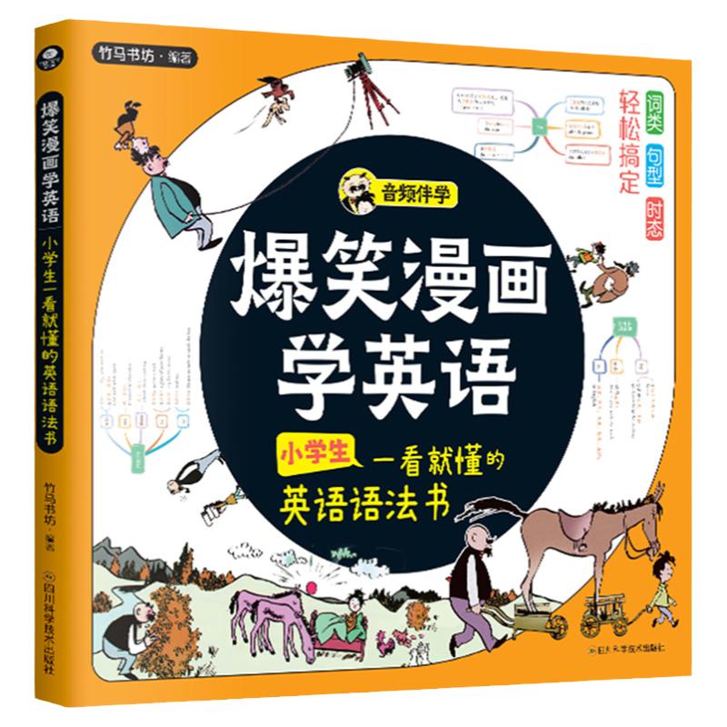 【音频伴学】正版爆笑漫画学英语小学生一看就懂的英语语法书附赠4套测试卷漫画故事思维导图小学英语知识点考点词类句型时态书籍