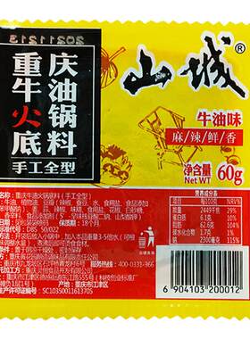 山城重庆正宗牛油火锅底料小块装