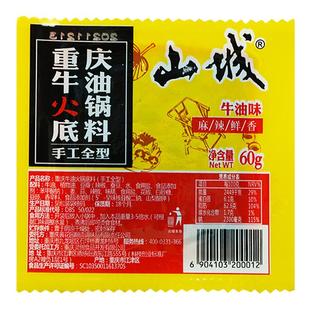 山城牛油火锅底料小包装一人份60g迷你小块装重庆麻辣正宗调味料