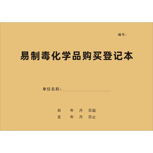 易制毒化学品购买登记本企业工厂安全生产危险化学品管理台账定制