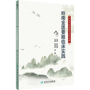 岭南中医药特色系列教材——岭南金匮要略临床实践 2024年5月其它教材