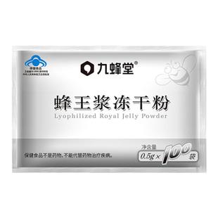 九蜂堂蜂王浆冻干粉0.5g*100春浆免疫调节官方旗舰店正品老山浆