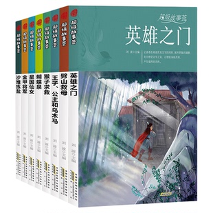 故事荟8册猴子求救蝴蝶泉金甲将军劈山救母沙堆拣盐星国仙女英雄之门 儿童文学故事作品集课外阅读猴子求救蝴蝶泉金甲将
