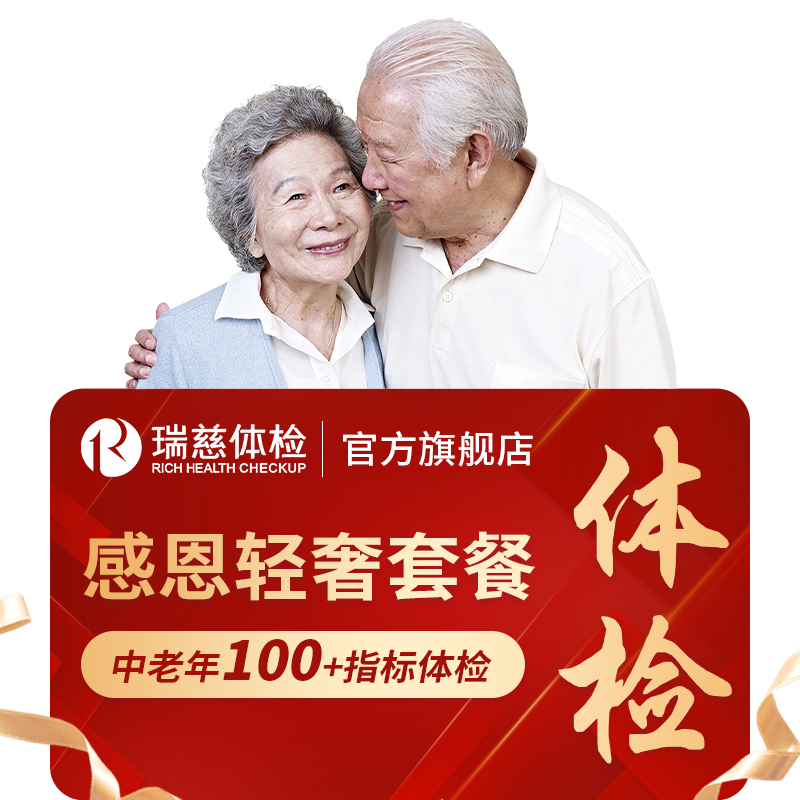 【618抢先购】瑞慈体检 感恩金卡轻奢套餐父母老年深度男女瑞慈