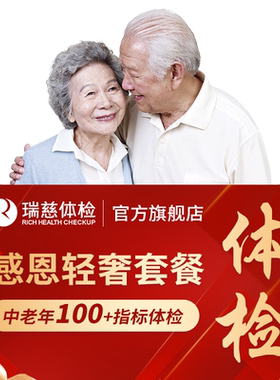 瑞慈体检感恩金卡轻奢套餐父母老年深度男女瑞慈全国门店通用