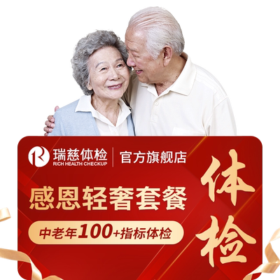 瑞慈体检感恩金卡轻奢套餐父母老年深度男女瑞慈全国门店通用