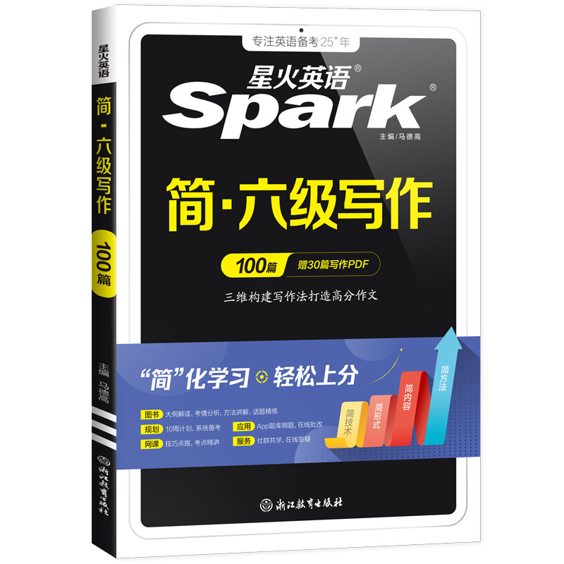 星火英语六级写作专项训练