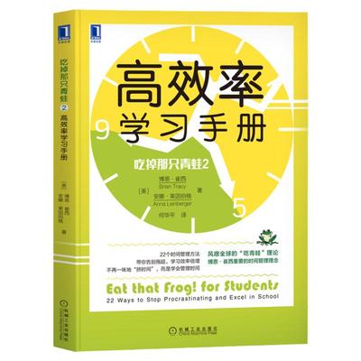 吃掉那只青蛙2 高效率学习手册 时间管理心理学书籍个人励志书时间管理理念告别拖延效率倍增 高效时间管理高效能思维模式自我激励