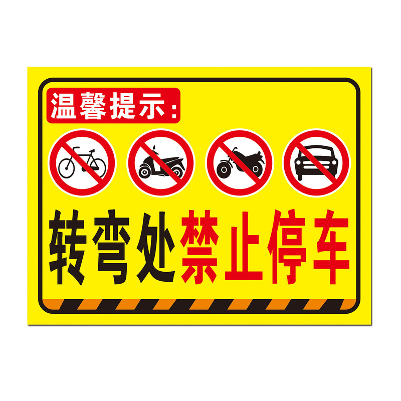 转弯处禁止停车机动车电动车自行车严禁停放警示提示安全标识牌铝