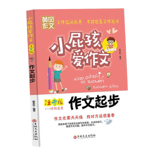 注音版黄冈作文小屁孩爱作文6册小学1-2-3年级黄冈作文小学起步作文书看图写话日记起步