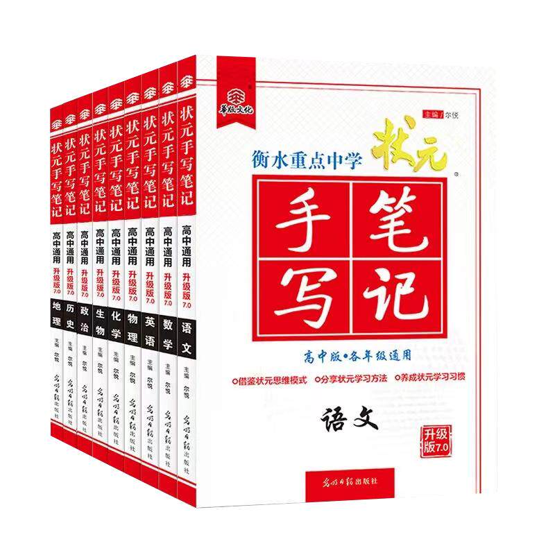 新教材版新高考7.0高中状元手写笔记 语文数学英语物理化学生物地理历史政治9本 衡水重点中学状元手写笔记高一二三高中通用