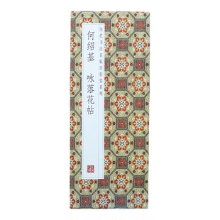 【折页】何绍基：咏落花帖 长卷原大原帖 高清经折装行书法字帖