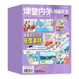 课堂内外创新作文初中版杂志2026年1-2月/2025年1-12月【全年/半年订阅】中考中学生7-9年级语文写作阅读素材实用文摘2024过刊