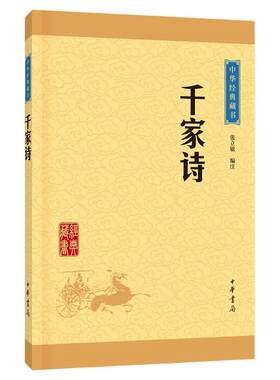 【新华正版】千家诗  中华书局青少年中小学生书籍 中国古诗词中华经典藏书中国古典文学疑难字注音 凤凰新华书店旗舰店正版书籍
