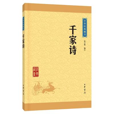【新华正版】千家诗  中华书局青少年中小学生书籍 中国古诗词中华经典藏书中国古典文学疑难字注音 凤凰新华书店旗舰店正版书籍