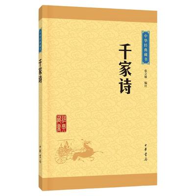 【新华书店旗舰店官网】千家诗  成人青少年中小学生书籍 中国古诗词中华经典藏书中国古典文学疑难字注音