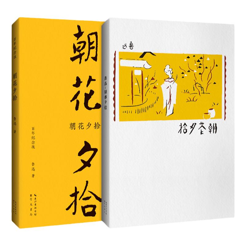 《朝花夕拾》鲁迅百年纪念版 简体字 崇文书局 鲁迅作品集 朝花夕拾、故事新编、野草、呐喊、彷徨纪念鲁迅140年诞辰9787540364519