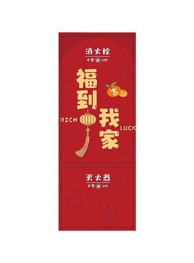 福到我家消防栓贴纸遮丑美化装饰
