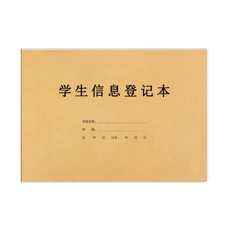 学生信息本缴费退费登记本学员档案学校幼儿园培训机构辅导班家长信息登记本档案表教育机构联系册学生情况本