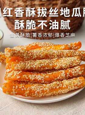 拔丝地瓜干香酥地瓜拔丝红薯干特产香酥红薯脆香酥甜脆休闲零食