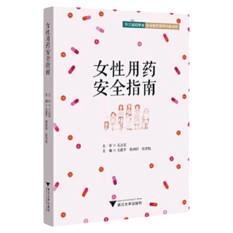 正版包邮女性用药安全指南