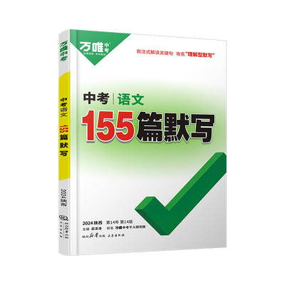 【2024】万唯陕西语文155篇默写