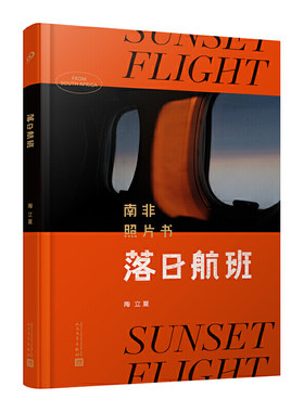 当当网 落日航班：南非照片书（陶立夏旅行精装摄影集。落日里的纸上航班，带心灵奔赴远方。）正版书籍
