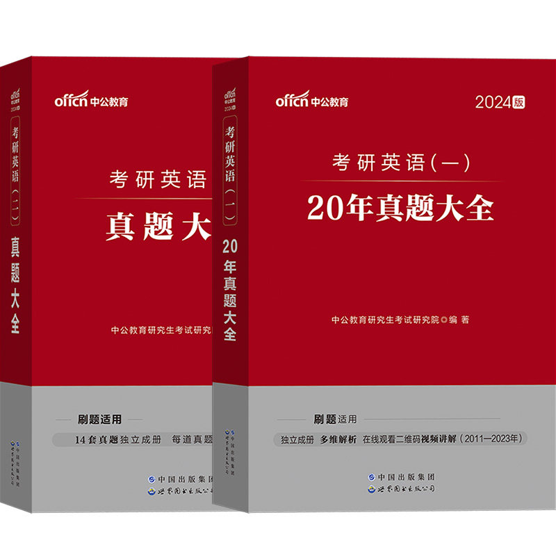 考研英语一英语二真题中公202考研（新）