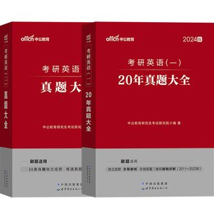 考研英语一英语二真题中公2026历年真题及解析英语1试卷版2刷题真题卷阅读作文近10年十年二刷练习题2025红宝书真相字帖黄皮书政治