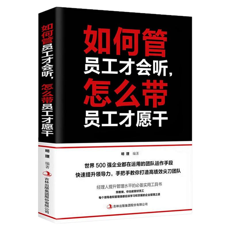 如何管员工才会听怎么带员工才愿