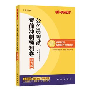 半月谈省考预测模拟卷2026国家公务员考试多省联考行测和申论刷题套卷历年真题试卷考试资料押题冲刺省市县乡行政执法含政治理论