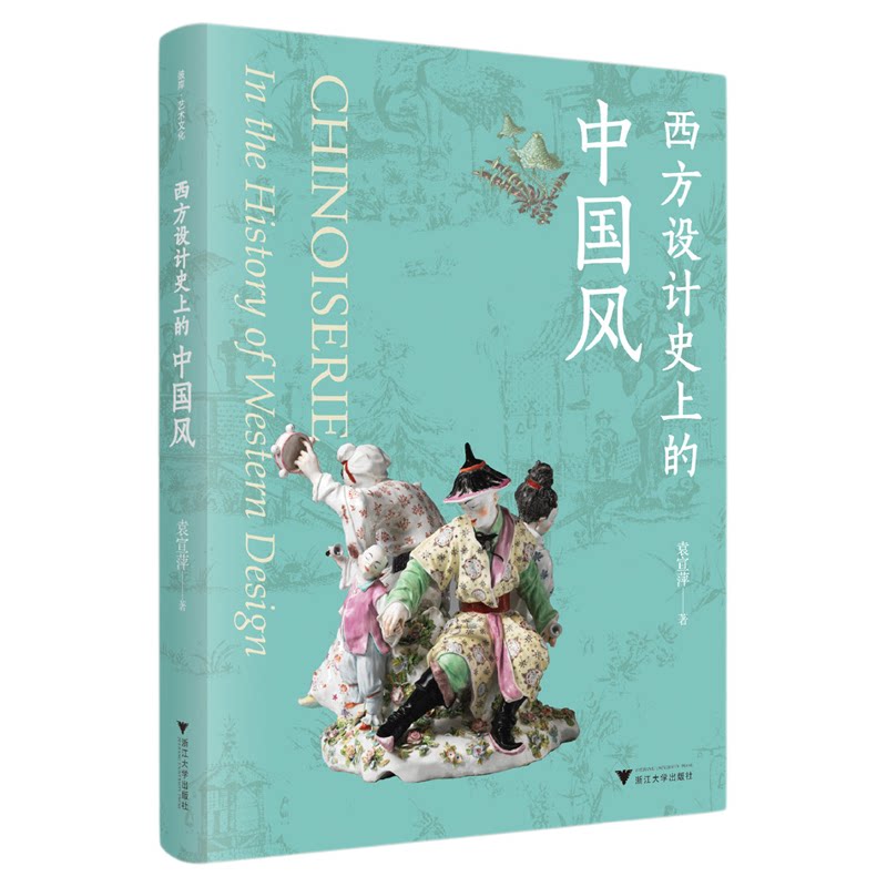 西方设计史上的中国风/袁宣萍著/浙江大学出版社