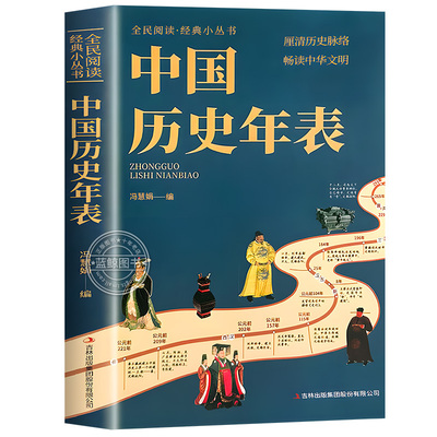 【抖音同款】中国历史年表 厘清历史脉络 畅读中华文明 全民阅读 经典小丛书 经典历史读物中国历史文化传统中华文化丛书 正版书籍