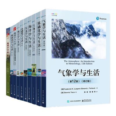 【10册任选】 气象学与生活/天文学/海洋学/生物学/基础化学与生活修订版科学探索物理学原理气象学基本概念基础入门教程教材书籍