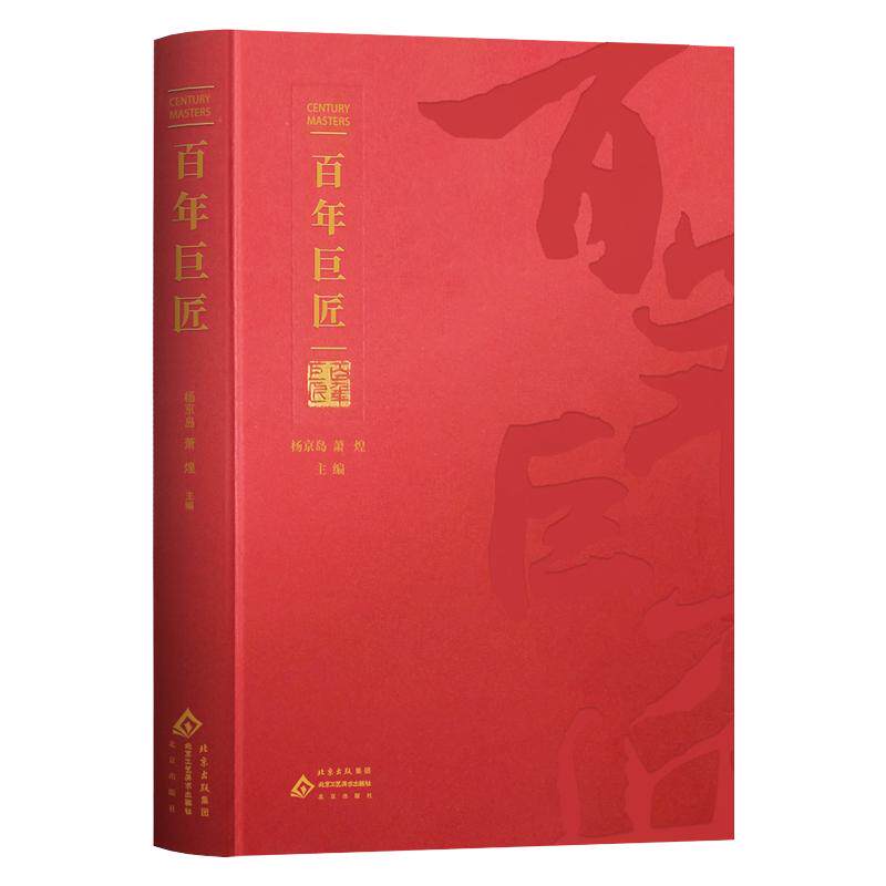 百年巨匠近现代绘画名家艺术人物文献纪录片丛书齐白石张大千徐悲鸿教育科技文学建筑美术绘画戏剧中医贡献文献作品集画册