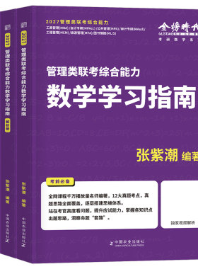 2027年张紫潮管综数学真题大全高分指南199考研管理类联考综合能力396经济MBA模拟卷27管综MPA历年资料2026刷题MPAcc教材逻辑分册