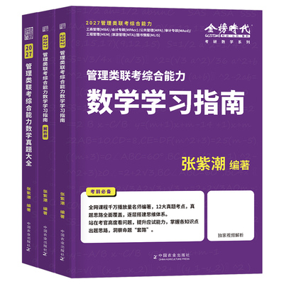 2027年张紫潮管综数学真题大全高分指南199考研管理类联考综合能力396经济MBA模拟卷27管综MPA历年资料2026刷题MPAcc教材逻辑分册